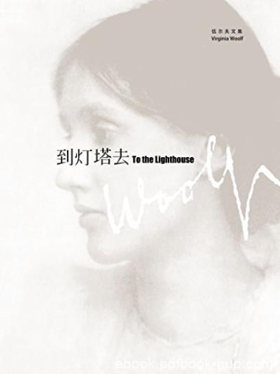 《到灯塔去》伍尔夫文集/写作手法十分值得注意/epub+mobi+azw3