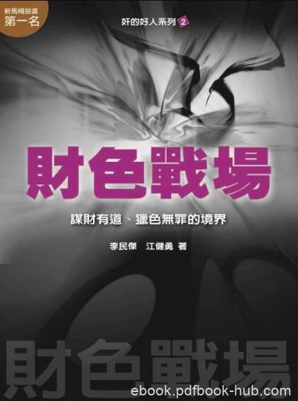 《财色战场》李民杰/谋财有道、猎色无罪的境界/epub+mobi+azw3