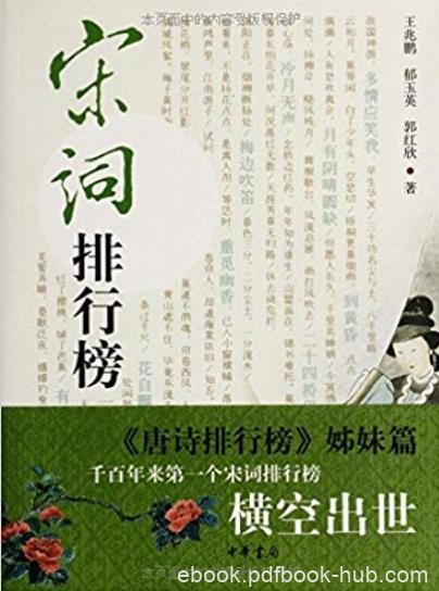 《宋词排行榜》王兆鹏/衡定宋词中的经典名篇/epub+mobi+azw3