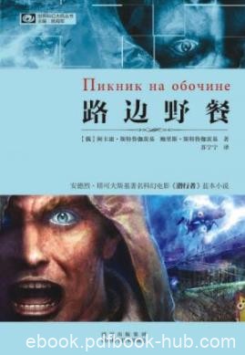 《路边野餐》斯特鲁加茨基/逃不脱现实生活的藩篱/epub+mobi