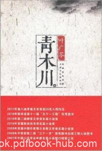 《青木川》叶广芩/隶属陕西省汉中市宁强县/epub+mobi+azw3