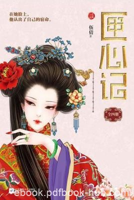伍倩《匣心记》全四册&amp;他们在彼此的脸上认出了宿命epub+mobi