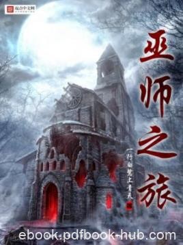 《巫师之旅》一行白鹭上青天/文明之间战争的故事/epub+mobi