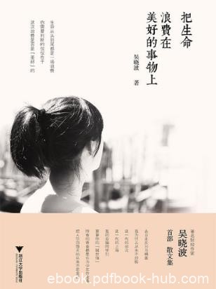 吴晓波《把生命浪费在美好的事物上》epub+mobi+azw3版