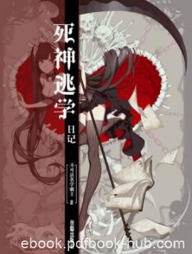 《死神逃学日记》不可沽名学霸王/命运彻底被改变/epub+mobi