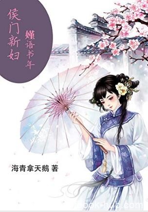 海青拿天鹅《侯门新妇：嫤语书年》epub+mobi+azw3版下载