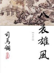《八表雄风》[繁体版]司马翎/司馬翎早期作品/epub+mobi|电子书之家
