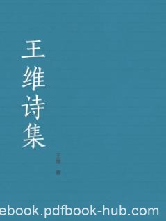 《王维诗集》/啸咏终日笃于奉佛晚年长斋禅诵/epub+mobi+azw3