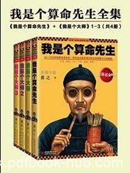 《我是个算命先生全集》[共4册]/古老智慧猫腻/epub+mobi+azw3