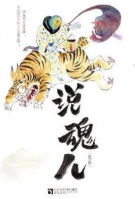 《说魂儿》栾保群/没有一个不死不活的境界呢/epub+mobi+azw3