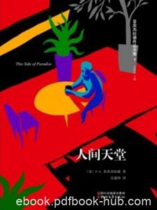 《人间天堂》菲茨杰拉德/现代意义的教育小说/epub+mobi+azw3|电子书之家