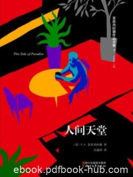 《人间天堂》菲茨杰拉德/现代意义的教育小说/epub+mobi+azw3