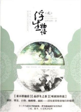 《浮生物语2》裟椤双树/来不停旅店品浮生之茶/epub+mobi+azw3
