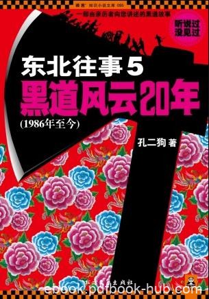 《东北往事：黑道风云二十年》五部全集/孔二狗/epub+mobi+azw3