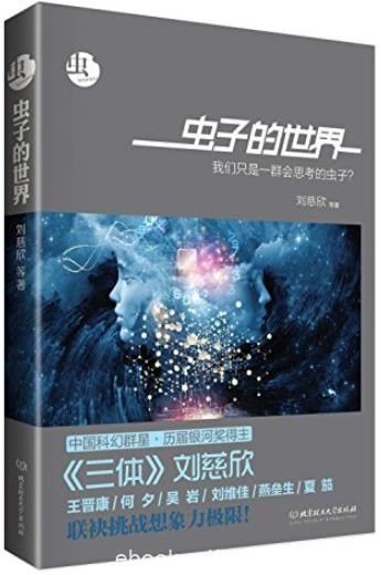 《虫:虫子的世界》/科幻文学银河奖获奖作品/epub+mobi+azw3