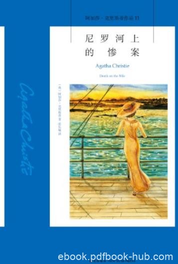 《尼罗河上的惨案》/一个精巧的谜题旖旎风光/epub+mobi+azw3