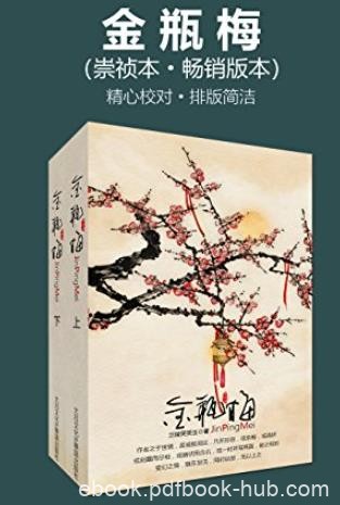 《金瓶梅》[崇祯本套装两册]/精心校对排版简洁/epub+mobi+azw3