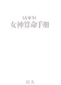 《女神算命手册》[古穿今]/女主美很美非常美/epub+mobi+azw3