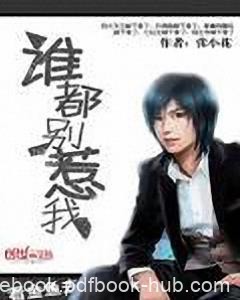 《谁都别惹我》张小花/我是甄廷强我很烦都别惹我/epub+mobi
