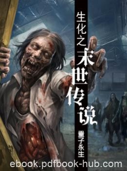 《生化之末世传说》量子永生/生化危机和我传奇设定/epub+mobi