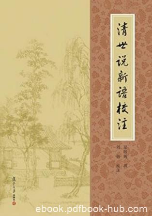 夏敬观《清世说新语校注》一部世说体仿作epub+mobi+azw3