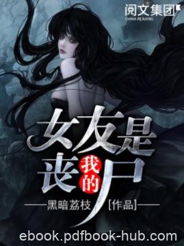 《我的女友是丧尸》黑暗荔枝/他的女友，变异了/epub+mobi