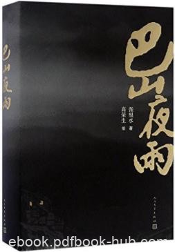 《巴山夜雨》张恨水/创作的高巅峰最重要的代表作/epub+mobi
