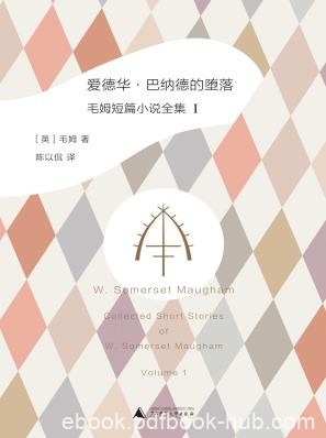 《爱德华·巴纳德的堕落》/毛姆短篇小说全集1/epub+mobi+azw3
