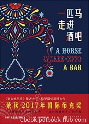 《一匹马走进酒吧》/大卫·格罗斯曼作品系列/epub+mobi+azw3