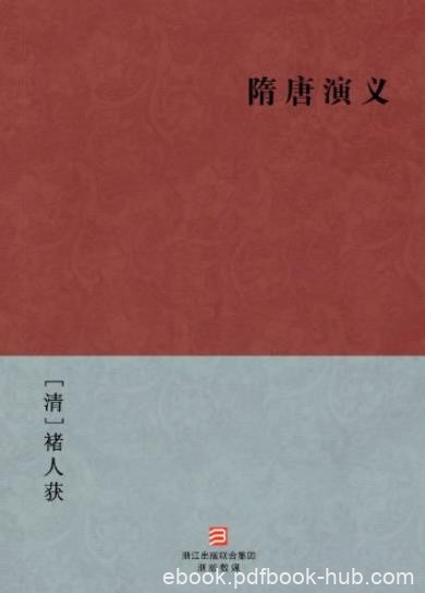 《隋唐演义》[简体版]/BookDNA中国古典丛书/epub+mobi+azw3