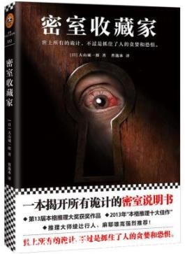 《密室收藏家》/一本揭开所有诡计的密室说明书/epub+mobi+azw3