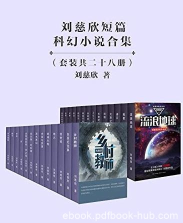 《刘慈欣短篇科幻小说合集》[套装共28册]刘慈欣/epub+mobi+azw3