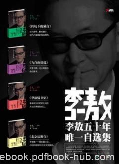 《李敖50年唯一自选集》[套装4本]/著述丰富/epub+mobi+azw3