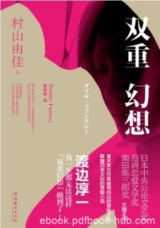 村山由佳《双重幻想》丈夫变成碎念与控制狂epub+mobi+azw3