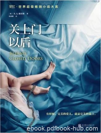 帕里斯《关上门以后》羡慕的生活可能是噩梦epub+mobi+azw3