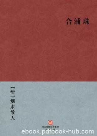 烟水散人《合浦珠》全称新镌批评绣像合浦珠传epub+mobi+azw3