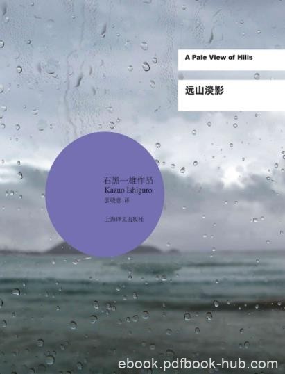 《远山淡影》石黑一雄/迷雾重重亦真亦幻回忆/epub+mobi+azw3