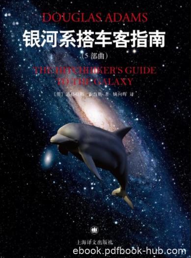 《银河系搭车客指南》[5部曲]/寂静笼罩了地球/epub+mobi+azw3
