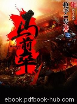 《马前卒》枪手1号/国家的悍将永远冲锋在第一线/epub+mobi
