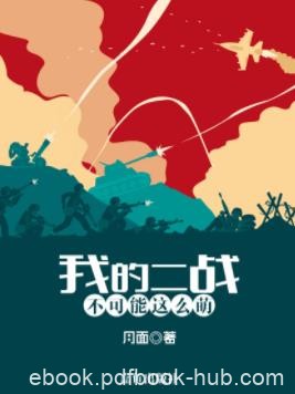 《我的二战不可能这么萌》月面/穿越到了1930年/epub+mobi