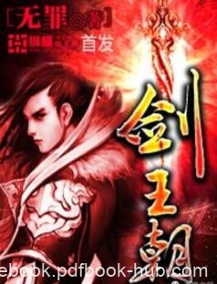 《剑王朝》无罪/网络人气作家无罪创作的小说/epub+mobi+azw3