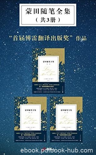 《蒙田随笔全集》[套装共3册]/傅雷翻译出版奖/epub+mobi+azw3