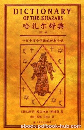 《哈扎尔辞典》[阳本]/十万个词语的辞典小说/epub+mobi+azw3