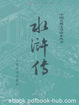 《水浒传》施耐庵/以农民起义为题材的长篇章回小说/epub+mobi