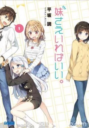 平坂読《如果有妹妹就好了》（单本分卷，共7卷）epub+mobi