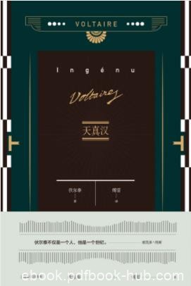 《天真汉》伏尔泰/天真汉生活在加拿大的部落中/epub+mobi+azw3
