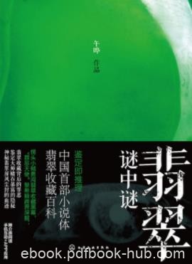 《翡翠谜中谜》午晔/无法想象的收藏界暗黑秘密/epub+mobi+azw3