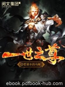 《一世之尊》爱潜水的乌贼/不求来世只求轰轰烈烈/epub+mobi|电子书之家