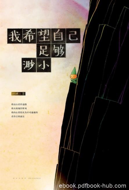 《我希望自己足够渺小》/尖顶帽小人为主人公/epub+mobi+azw3