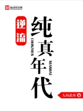 《逆流纯真年代》人间武库/可以被妥善安放的璀璨青春/epub+mobi
